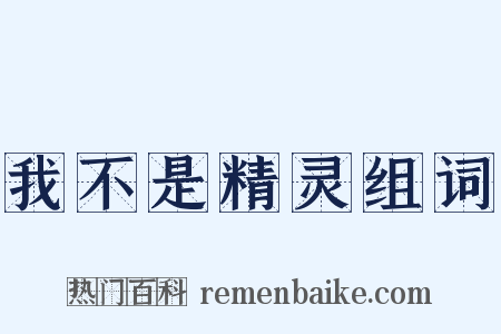 我不是精灵组词是什么意思的图片